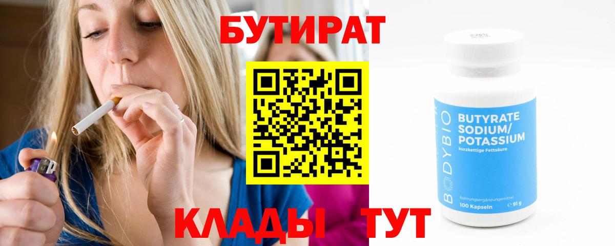 БУТИРАТ бутик Чапаевск
