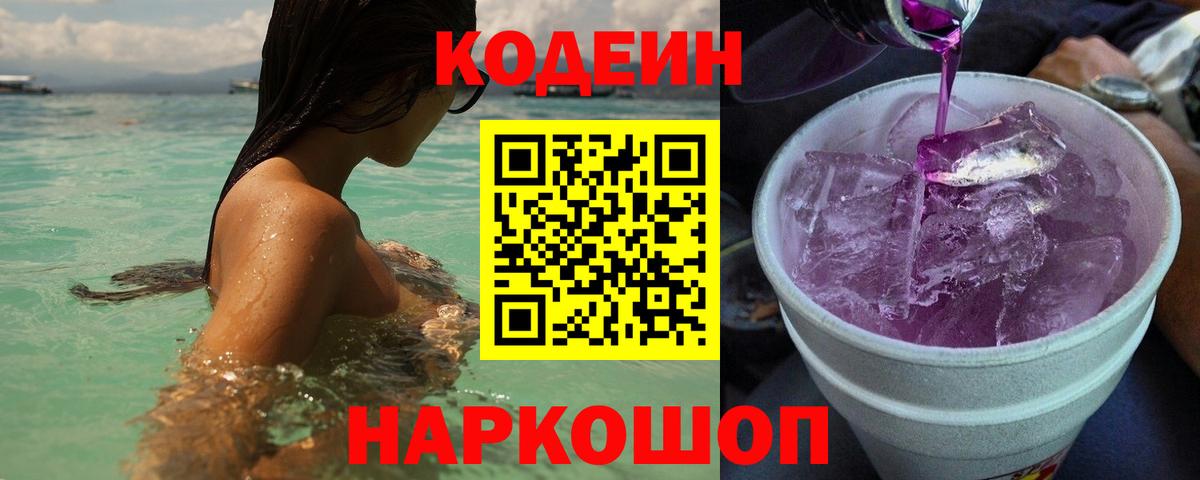 Codein Purple Drank  Вход с VPN  Codein Purple Drank  Чапаевск 
